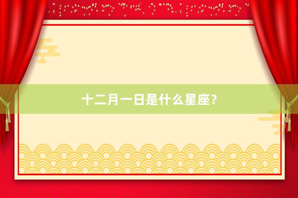 十二月一日是什么星座？