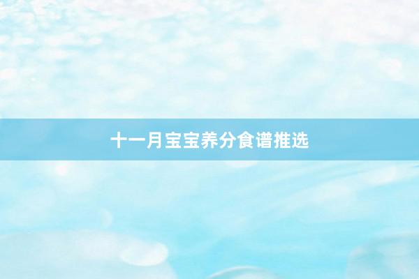 十一月宝宝养分食谱推选