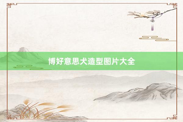 博好意思犬造型图片大全