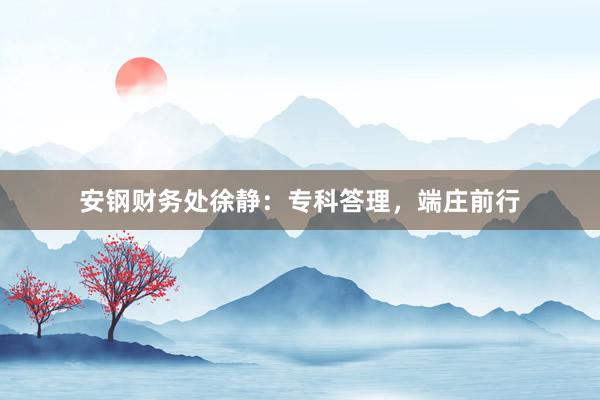 安钢财务处徐静：专科答理，端庄前行