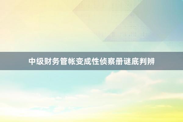 中级财务管帐变成性侦察册谜底判辨